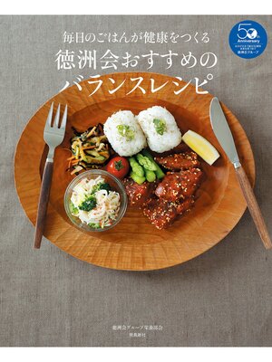 cover image of 徳洲会おすすめのバランスレシピ